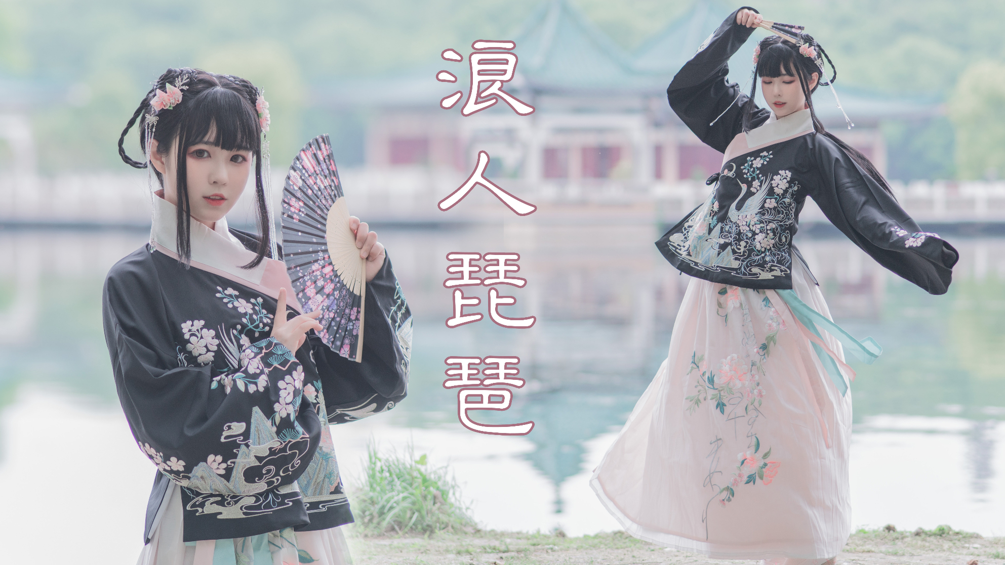 【嘉也子】谁家小姐跑出来了—浪人琵琶—